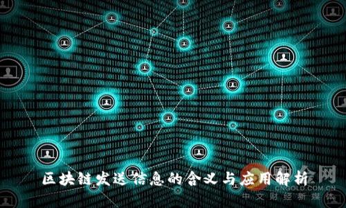 区块链发送信息的含义与应用解析