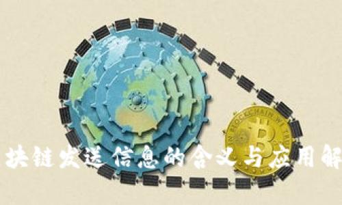 区块链发送信息的含义与应用解析