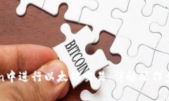 如何在imToken中进行以太坊交易：详解操作步骤与