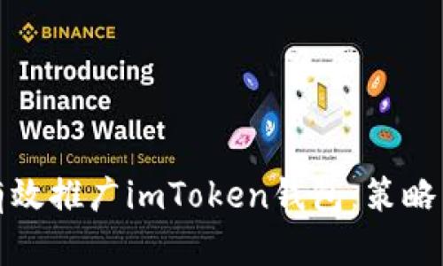 如何有效推广imToken钱包：策略与技巧
