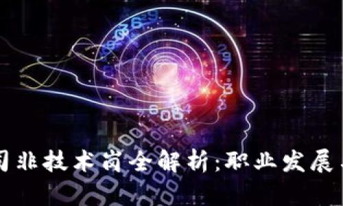 区块链公司非技术岗全解析：职业发展与行业前景