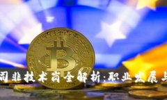区块链公司非技术岗全解析：职业发展与行业前