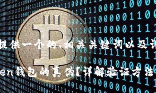 在这里，我为您提供一个的、相关关键词以及详细的内容结构。

如何验证imToken钱包的真伪？详解验证方法