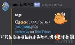 TP钱包与IM钱包的全面对比：哪个更适合你？