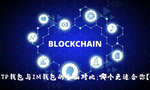 TP钱包与IM钱包的全面对比：哪个更适合你？