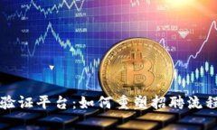 区块链简历验证平台：如何重塑招聘流程与人才