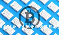 韩国区块链合作系统介绍与应用前景分析
