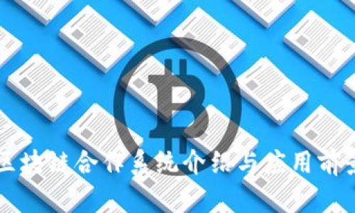 韩国区块链合作系统介绍与应用前景分析