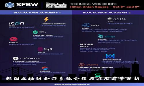 韩国区块链合作系统介绍与应用前景分析