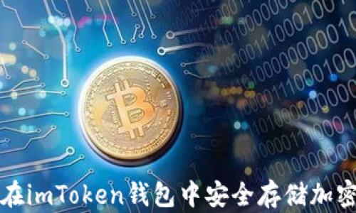 
如何在imToken钱包中安全存储加密资产