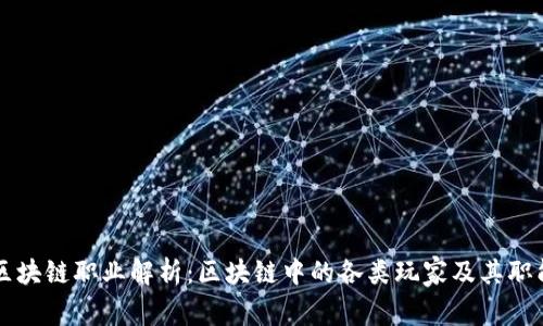 区块链职业解析：区块链中的各类玩家及其职能