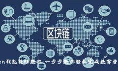 imToken钱包转账教程：一步步教你轻松完成数字资