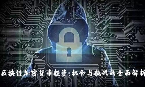 区块链加密货币投资：机会与挑战的全面解析