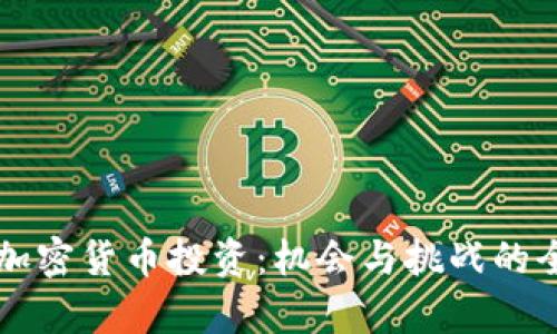 区块链加密货币投资：机会与挑战的全面解析