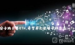 如何在imToken钱包上成功出售ETH：详细指南与实用