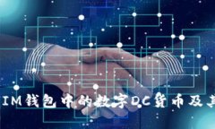 全面解析：IM钱包中的数字DC货币及其糖果机制