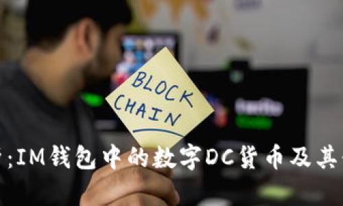 全面解析：IM钱包中的数字DC货币及其糖果机制
