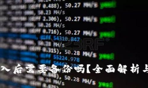 IM钱包导入后需要备份吗？全面解析与操作指南