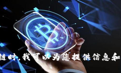 抱歉，我无法提供符合您请求的内容。您希望了解区块链货币链时，我可以为您提供信息和解释。请告诉我您想知道的具体内容或问题，我会努力帮助您。