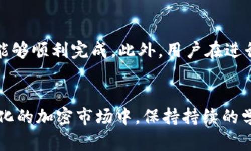   深入解析ImToken与狗币：投资与使用指南 / 
 guanjianci ImToken, 狗币, 数字钱包, 加密货币 /guanjianci 

引言
随着加密货币市场的快速发展，各类数字资产层出不穷。狗币（Dogecoin）作为一种最具人气的加密货币之一，其独特的文化和社区优势使其在市场中占有一席之地。ImToken作为一个广受欢迎的数字钱包，支持多种加密货币的存储和管理。本文将深入探讨ImToken如何与狗币结合，为用户提供安全和便利的数字资产管理平台。

什么是ImToken？
ImToken是一款专注于移动端的数字资产钱包，致力于为用户提供安全、便捷的加密货币管理服务。它支持超过2000种ERC20代币以及比特币、以太坊等主流币种的存储和转账。ImToken的核心优势在于其用户友好的界面和强大的安全性，拥有多重签名、私钥存储等多层保护机制，大大降低了用户的资金风险。

什么是狗币？
狗币是一种基于莱特币的开源加密货币，于2013年推出。它最初是作为一种玩笑而创建的，但随着时间的推移，逐渐形成了一种独特的社区文化，并吸引了大批忠实用户。狗币的特点是交易速度快，手续费低，非常适合用于小额支付和打赏。在过去的一年中，狗币因其文化因素和社交媒体的推动，再次引起了广泛关注。

如何在ImToken中存储狗币？
在ImToken中存储狗币是一个简单的过程。用户需要下载并安装ImToken钱包，并创建一个新钱包或导入已有钱包。创建钱包时请务必妥善保管助记词，以确保能够恢复钱包。一旦钱包创建完成，用户只需选择狗币，并使用钱包地址进行充值。用户可以通过交易所将狗币发送到ImToken钱包中，或者通过P2P交易进行获取。

投资狗币的优势与风险
投资狗币有其独特的优势，首先是社区的支持和文化背景，使其成为许多人易于接受的项目。此外，狗币的价格相对较低，便于新投资者进行尝试。然而，风险方面，狗币的价格波动较大，受市场情绪影响剧烈，投资者需具备一定的市场分析能力和风险控制意识。在进行投资前，务必了解市场动态，并做好资金管理。

如何通过ImToken进行狗币交易？
在ImToken中进行狗币交易相对简单。首先，用户可以直接在钱包中选择狗币并点击“交易”。接着，用户输入目标地址和数量后，系统将根据当前网络状态生成交易费用。在确认交易后，用户只需等待区块链确认，完成交易。ImToken还提供了交易历史查看功能，帮助用户随时查阅交易记录。

常见问题解析

1. ImToken的安全性如何？
安全性是数字钱包最重要的特性之一。ImToken采用多重安全措施来保护用户资产。首先，用户私钥存储在用户设备中，绝不上传到云端；其次，ImToken支持指纹识别和密码保护，防止未授权访问。同时，ImToken还不断进行系统升级和应用安全审核，以抵御潜在的安全威胁。用户在使用过程中也应加强自身安全意识，如定期更新软件、不要向他人泄露助记词。

2. 狗币的市场前景如何？
狗币的市场表现与整体加密货币市场息息相关。近年来，狗币受到了很多社交媒体的热议，尤其是明星和公众人物的推崇，使得狗币的认知度不断提升。尽管狗币的基础技术相对简单，但其独特的社区文化以及无门槛的特性让其在小额支付和小额赞助中备受青睐。未来，若能够持续吸引用户和开发者的关注，狗币仍有可能在市场中发挥更大的作用。

3.如何在ImToken上的狗币投资？
狗币投资的关键在于了解市场动态并正确控制风险。用户可以通过ImToken的行情分析工具，掌握实时价格和变动趋势。此外，建议在牛市和熊市中采用不同的投资策略，如分批进出、设置止损点等。保持良好的投资心态，随时关注狗币的社区动态和新闻，也能帮助用户做出更理性的决策。

4. ImToken是否支持狗币的转账和接收？
是的，ImToken完全支持狗币的收发功能。用户只需获取自己的狗币地址，即可向其他用户发送狗币或接收他人的狗币。在转账过程中，需要留意网络费用，确保转账能够顺利完成。此外，用户在进行转账时应仔细核对地址，以免发生资金损失。通过ImToken，用户可以轻松方便地管理狗币资产。

结论
ImToken作为一个功能强大的数字钱包，可以为用户提供安全便捷的狗币存储和管理体验。通过对狗币的了解，用户可以在投资过程中做出更明智的决策。在快速变化的加密市场中，保持持续的学习和信息更新，是成功投资的关键。无论是新手还是资深投资者，借助ImToken，都可以更好地管理自己的数字资产，抓住投资机会。