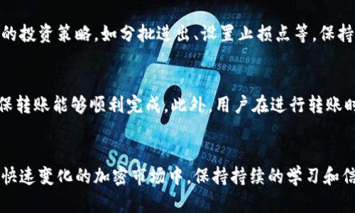   深入解析ImToken与狗币：投资与使用指南 / 
 guanjianci ImToken, 狗币, 数字钱包, 加密货币 /guanjianci 

引言
随着加密货币市场的快速发展，各类数字资产层出不穷。狗币（Dogecoin）作为一种最具人气的加密货币之一，其独特的文化和社区优势使其在市场中占有一席之地。ImToken作为一个广受欢迎的数字钱包，支持多种加密货币的存储和管理。本文将深入探讨ImToken如何与狗币结合，为用户提供安全和便利的数字资产管理平台。

什么是ImToken？
ImToken是一款专注于移动端的数字资产钱包，致力于为用户提供安全、便捷的加密货币管理服务。它支持超过2000种ERC20代币以及比特币、以太坊等主流币种的存储和转账。ImToken的核心优势在于其用户友好的界面和强大的安全性，拥有多重签名、私钥存储等多层保护机制，大大降低了用户的资金风险。

什么是狗币？
狗币是一种基于莱特币的开源加密货币，于2013年推出。它最初是作为一种玩笑而创建的，但随着时间的推移，逐渐形成了一种独特的社区文化，并吸引了大批忠实用户。狗币的特点是交易速度快，手续费低，非常适合用于小额支付和打赏。在过去的一年中，狗币因其文化因素和社交媒体的推动，再次引起了广泛关注。

如何在ImToken中存储狗币？
在ImToken中存储狗币是一个简单的过程。用户需要下载并安装ImToken钱包，并创建一个新钱包或导入已有钱包。创建钱包时请务必妥善保管助记词，以确保能够恢复钱包。一旦钱包创建完成，用户只需选择狗币，并使用钱包地址进行充值。用户可以通过交易所将狗币发送到ImToken钱包中，或者通过P2P交易进行获取。

投资狗币的优势与风险
投资狗币有其独特的优势，首先是社区的支持和文化背景，使其成为许多人易于接受的项目。此外，狗币的价格相对较低，便于新投资者进行尝试。然而，风险方面，狗币的价格波动较大，受市场情绪影响剧烈，投资者需具备一定的市场分析能力和风险控制意识。在进行投资前，务必了解市场动态，并做好资金管理。

如何通过ImToken进行狗币交易？
在ImToken中进行狗币交易相对简单。首先，用户可以直接在钱包中选择狗币并点击“交易”。接着，用户输入目标地址和数量后，系统将根据当前网络状态生成交易费用。在确认交易后，用户只需等待区块链确认，完成交易。ImToken还提供了交易历史查看功能，帮助用户随时查阅交易记录。

常见问题解析

1. ImToken的安全性如何？
安全性是数字钱包最重要的特性之一。ImToken采用多重安全措施来保护用户资产。首先，用户私钥存储在用户设备中，绝不上传到云端；其次，ImToken支持指纹识别和密码保护，防止未授权访问。同时，ImToken还不断进行系统升级和应用安全审核，以抵御潜在的安全威胁。用户在使用过程中也应加强自身安全意识，如定期更新软件、不要向他人泄露助记词。

2. 狗币的市场前景如何？
狗币的市场表现与整体加密货币市场息息相关。近年来，狗币受到了很多社交媒体的热议，尤其是明星和公众人物的推崇，使得狗币的认知度不断提升。尽管狗币的基础技术相对简单，但其独特的社区文化以及无门槛的特性让其在小额支付和小额赞助中备受青睐。未来，若能够持续吸引用户和开发者的关注，狗币仍有可能在市场中发挥更大的作用。

3.如何在ImToken上的狗币投资？
狗币投资的关键在于了解市场动态并正确控制风险。用户可以通过ImToken的行情分析工具，掌握实时价格和变动趋势。此外，建议在牛市和熊市中采用不同的投资策略，如分批进出、设置止损点等。保持良好的投资心态，随时关注狗币的社区动态和新闻，也能帮助用户做出更理性的决策。

4. ImToken是否支持狗币的转账和接收？
是的，ImToken完全支持狗币的收发功能。用户只需获取自己的狗币地址，即可向其他用户发送狗币或接收他人的狗币。在转账过程中，需要留意网络费用，确保转账能够顺利完成。此外，用户在进行转账时应仔细核对地址，以免发生资金损失。通过ImToken，用户可以轻松方便地管理狗币资产。

结论
ImToken作为一个功能强大的数字钱包，可以为用户提供安全便捷的狗币存储和管理体验。通过对狗币的了解，用户可以在投资过程中做出更明智的决策。在快速变化的加密市场中，保持持续的学习和信息更新，是成功投资的关键。无论是新手还是资深投资者，借助ImToken，都可以更好地管理自己的数字资产，抓住投资机会。