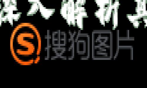 区块链BASS是什么？深入解析其核心概念与应用前景