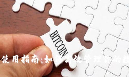 IM钱包使用指南：如何高效管理你的数字资产