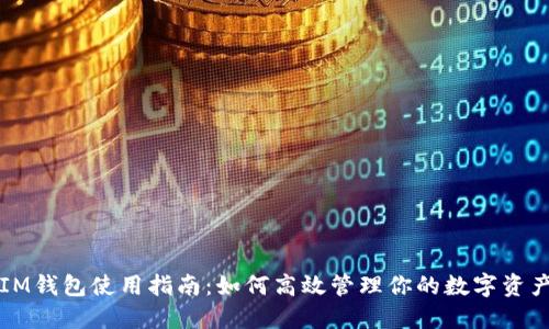 IM钱包使用指南：如何高效管理你的数字资产