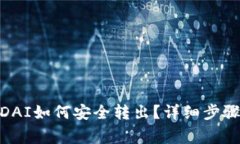 imToken中DAI如何安全转出？详细步骤与注意事项