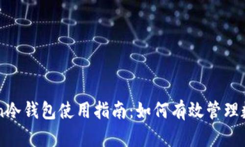 imToken冷钱包使用指南：如何有效管理数字资产