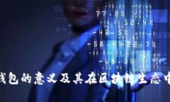 imToken钱包的意义及其在区块链生态中的重要性