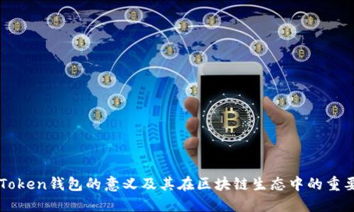imToken钱包的意义及其在区块链生态中的重要性