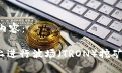 以下是您请求的内容：如何在imToken上进行波场（