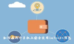 如何在两个手机上安全使用imToken钱包