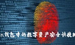 如何将ImToken钱包中的数字资产安全快捷地变现成