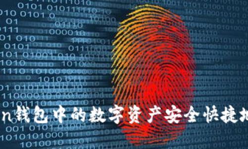 如何将ImToken钱包中的数字资产安全快捷地变现成人民币