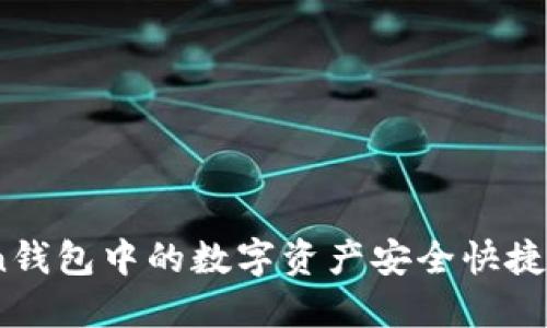 如何将ImToken钱包中的数字资产安全快捷地变现成人民币
