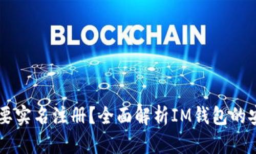 IM钱包是否需要实名注册？全面解析IM钱包的安全性与便捷性