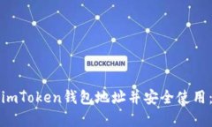 如何复制imToken钱包地址并安全使用：完整指南
