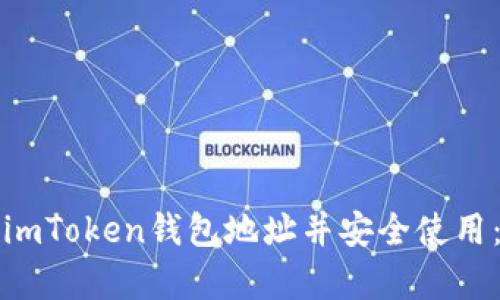 如何复制imToken钱包地址并安全使用：完整指南