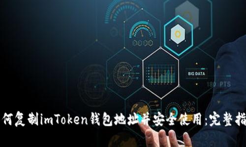 如何复制imToken钱包地址并安全使用：完整指南