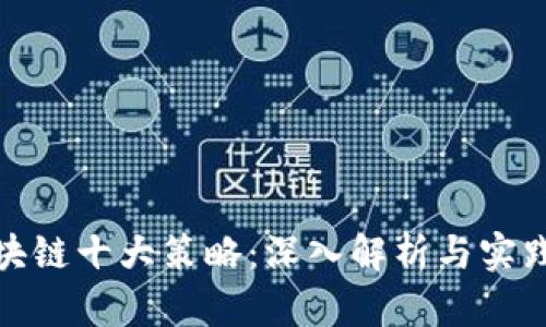 : 区块链十大策略：深入解析与实践方法