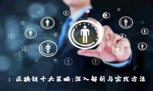 : 区块链十大策略：深入解析与实践方法