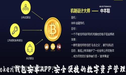 
ImToken钱包安卓APP：安全便捷的数字资产管理工具