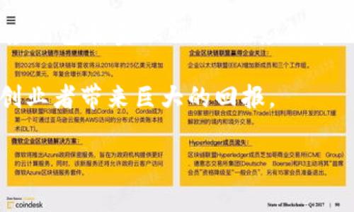 区块链创业之路是指利用区块链技术进行创业的一系列过程和经验。这条道路通常涉及从技术研究、商业模式构思到实际产品开发和市场推广等多个方面。区块链技术的去中心化、透明性和安全性为许多行业带来了创新的可能性，因此吸引了大量的创业者。

区块链创业之路的核心在于如何将这一新兴技术应用于实际，解决现实世界中的问题，从而实现商业价值。常见的应用包括金融服务、供应链管理、数字身份、智能合约、去中心化应用（DApps）等。

这样的创业过程可能面临许多挑战，包括技术壁垒、法律法规的不确定性、市场需求的培养等，但成功的话，也将为创业者带来巨大的回报。

如果您对区块链创业之路有兴趣或有具体的问题，欢迎提出，我将乐意为您解答详细的信息。