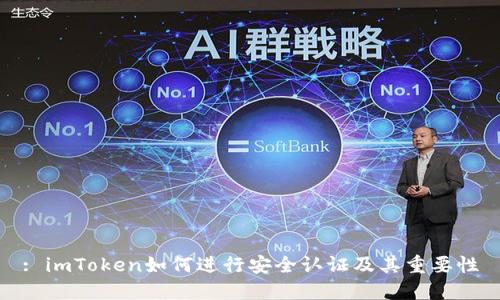 : imToken如何进行安全认证及其重要性