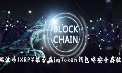 瑞波币（XRP）能否在imToken钱包中安全存放？