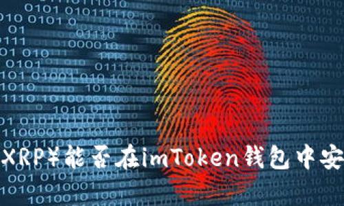 瑞波币（XRP）能否在imToken钱包中安全存放？