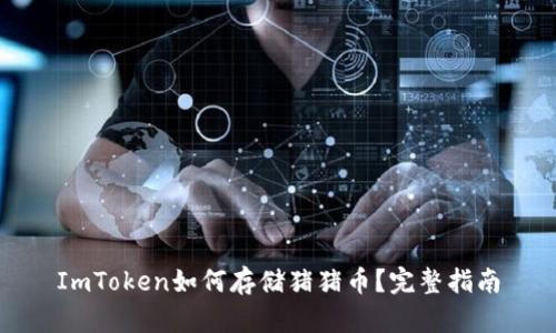 ImToken如何存储猪猪币？完整指南