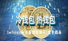 ImToken如何存储猪猪币？完整指南